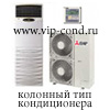 Колонный тип кондиционера