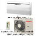 Напольно-потолочный тип кондиционера