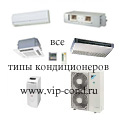 Типы кондиционеров